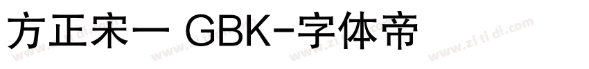 方正宋一 GBK字体转换